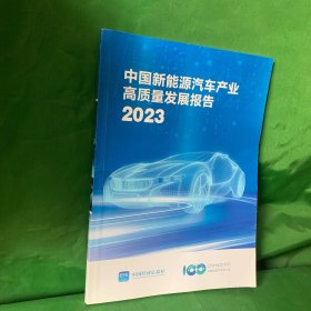 中国新能源汽车产业高质量发展报告2023