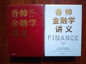 香帅金融学讲义