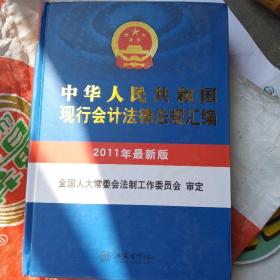 中华人民共和国现行会计法律法规汇编（2011年最新版）