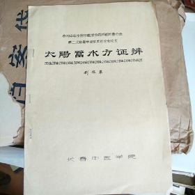 参加中华全国中医学会吉林省长春分会第二次仲景学说学术讨论会论文：太阳蓄水方证辨（油印本）