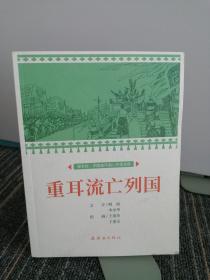 重耳流亡列国课本绘连环画小人书小学生阅读