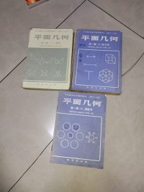 中学数学自学辅导教材·平面几何 第一册（一）课本+练习本+测验本，3册合 售