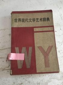 世界现代文学艺术辞典 W248