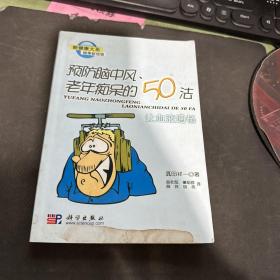 预防脑中风、老年痴呆的50法：让血液通畅