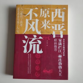 西晋原来不风流