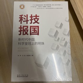 科技报国：新时代中国科学皇冠上的明珠