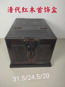 清代老红木首饰盒，雕工精细，保存完整，正常使用