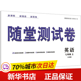 保正版！随堂测试卷 英语 7年级 上 江苏版9787558063336江苏凤凰美术出版社《随堂测试卷》编写组