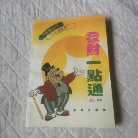 发财一点通