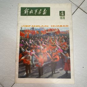 解放军画报1978年4