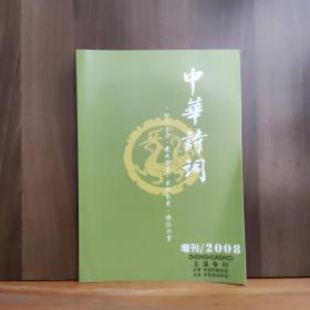中华诗词 2008年增刊（玉溪专刊）
