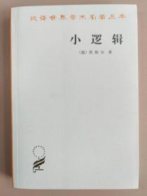 小逻辑  (德)黑格尔