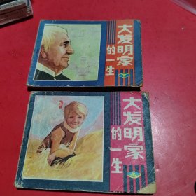 连环画大发明家的一生上下