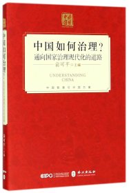 中国如何治理？通向国家治理现代化的道路