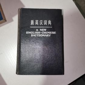 新英汉词典