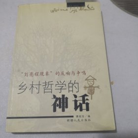 乡村哲学的神话