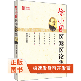 徐小圃醫(yī)案醫(yī)論集