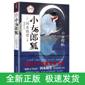 小女郎狐:半七捕物帐(第2卷)