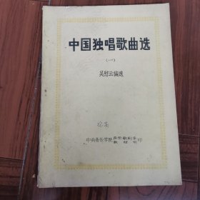 中国独唱歌曲选(一)