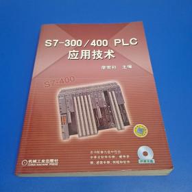 S7-300/400 PLC应用技术