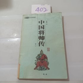 中国将帅传（卷一）