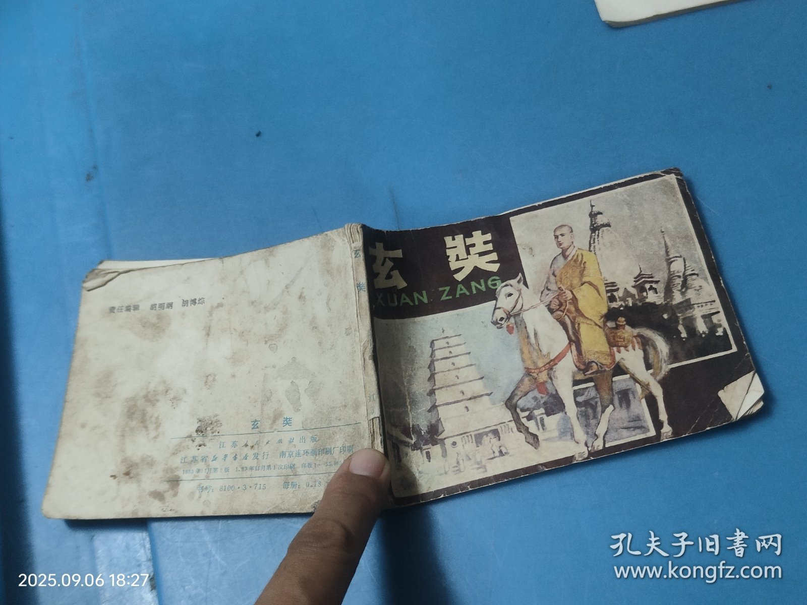 【连环画】玄奘