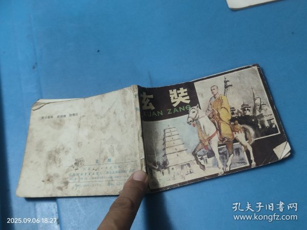 【连环画】玄奘
