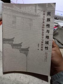 作者签名本：《民族性与地域性：云南文学永远的信念坚守与梦想超越》【正版现货，缺陷如图】