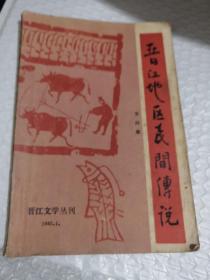 晋江地区民间传说1985年1月第4集