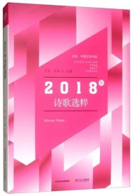 【正版新书】2018年诗歌选粹