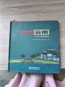 经典云南：“十五”成就巡礼