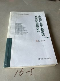 金融产业生态系统及其和谐性研究