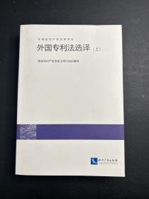 外国专利法选译  上