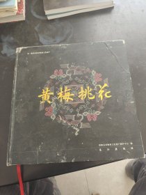黄梅挑花。黄梅县非遗保护中心。长江出版社。