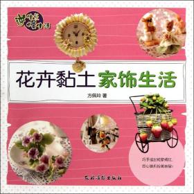 逆生长慢生活：花卉黏土家饰生活