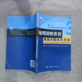 地理国情普查数据采集技术方法