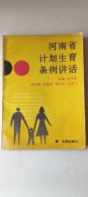 河南省计划生育条例讲话