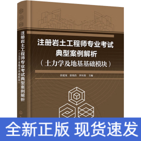 注冊巖土工程師專業(yè)考試典型案例解析(土力學(xué)及地基基礎(chǔ)模塊)