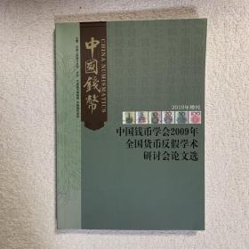 中国钱币
中国钱币学会2009年全国货币反假学术研讨会论文选