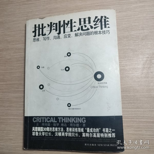 批判性思维：思维、写作、沟通、应变、解决问题的根本技巧