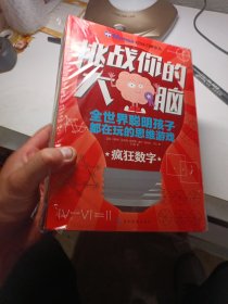 挑战你的大脑（全7册）