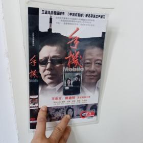 手机  王志文，陈道明 DVD