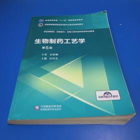 生物制药工艺学（第5版）/全国高等医药院校药学类专业第五轮规划教材