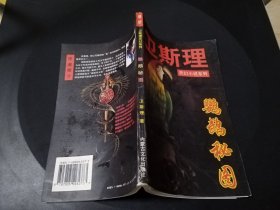 卫斯理灵幻小说系列：鹦鹉秘图