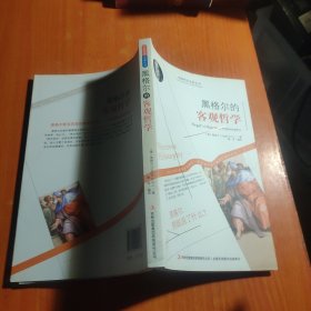 西方经典哲学之旅系列：黑格尔的客观哲学