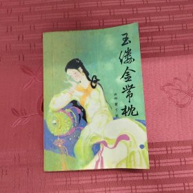 玉缕金带枕