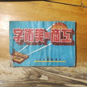 1951年上海通联书店发行 （工商用美术字）全一册 品相如图