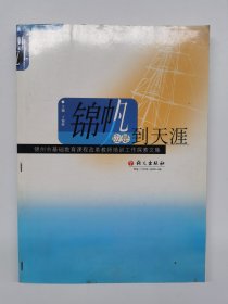 锦帆应是到天涯:锦州市基础教育课程改革教师培训工作探索文集