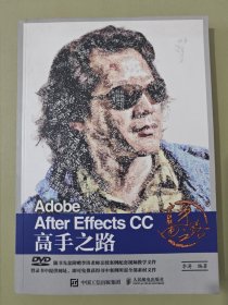 Adobe After Effects CC 高手之路