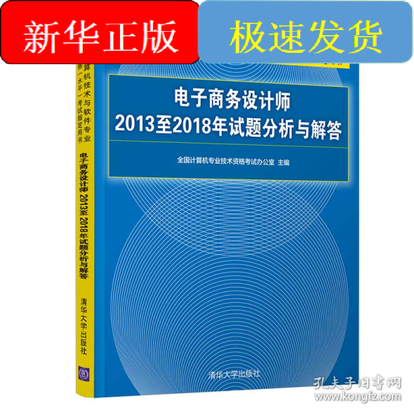 电子商务设计师2013至2018年试题分析与解答/全国计算机技术与软件专业技术资格（水平）考试指定用书